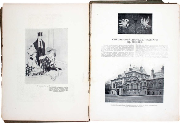 Столица и усадьба. Журнал красивой жизни. 1914. № 16–17. СПб.: Издатель В.П. Крымов, 1914.